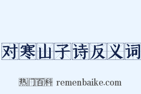 对寒山子诗反义词是什么意思的图片